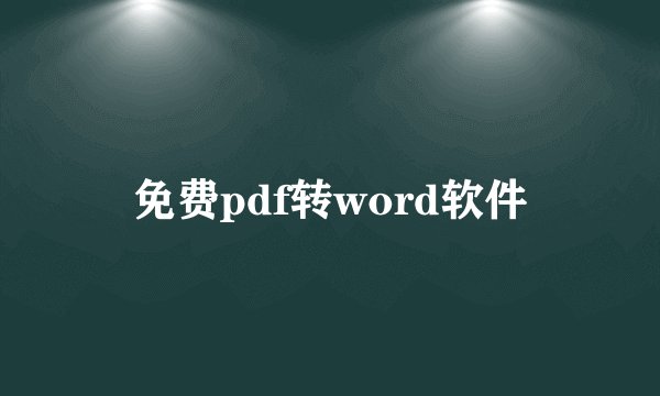 免费pdf转word软件