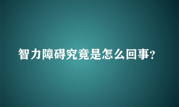 智力障碍究竟是怎么回事？