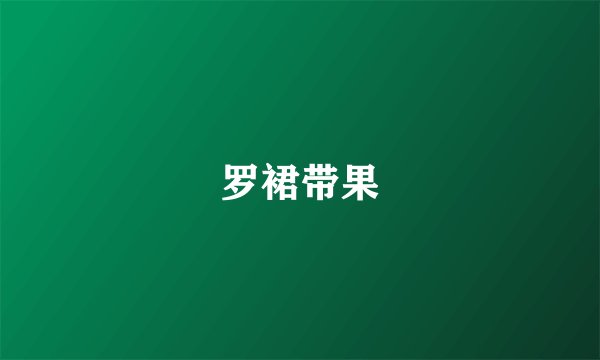 罗裙带果