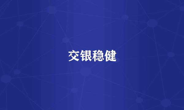 交银稳健