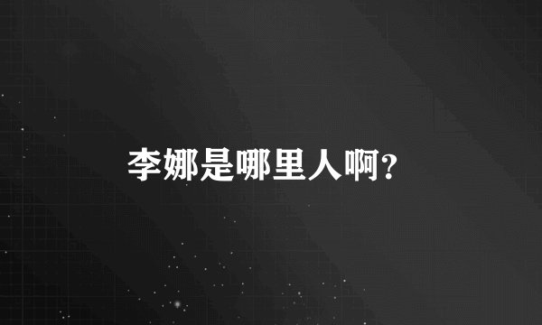 李娜是哪里人啊？
