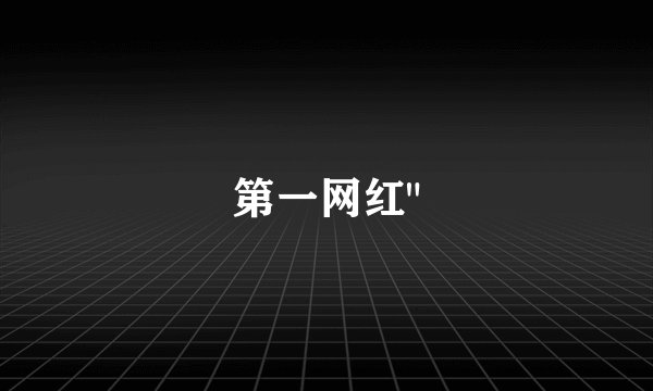 第一网红