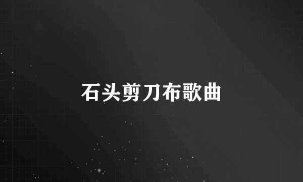 石头剪刀布歌曲