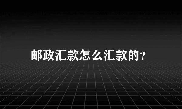 邮政汇款怎么汇款的?