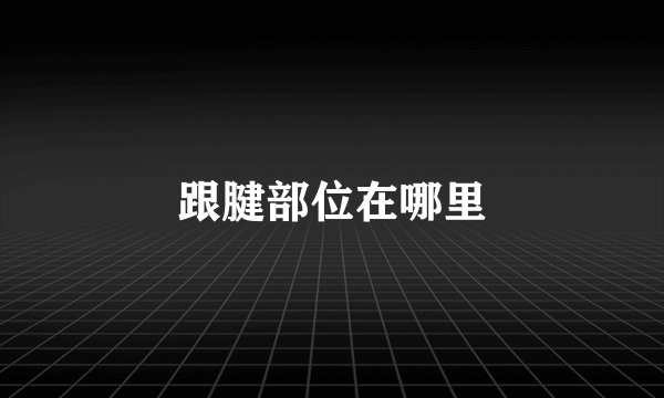 跟腱部位在哪里