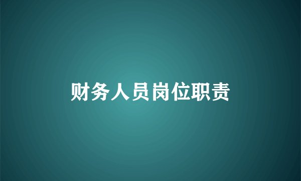 财务人员岗位职责