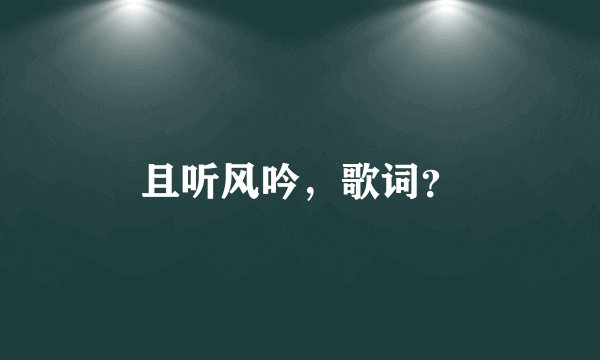 且听风吟，歌词？