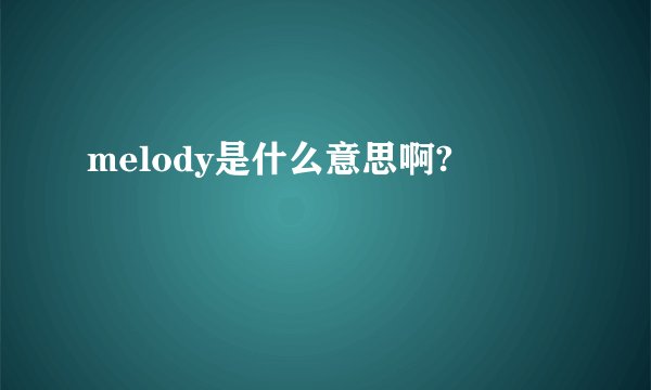 melody是什么意思啊?
