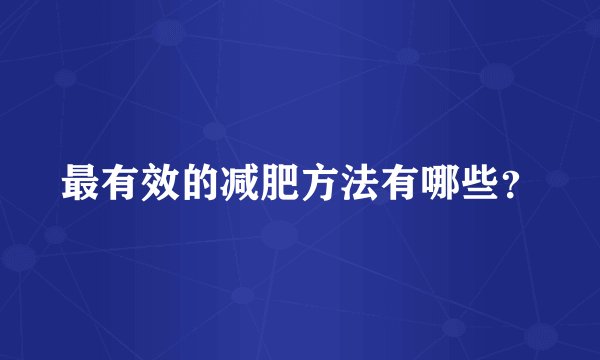 最有效的减肥方法有哪些？