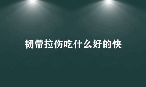 韧带拉伤吃什么好的快