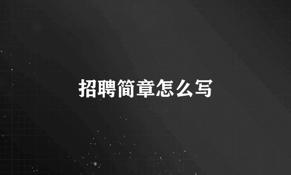 招聘简章怎么写