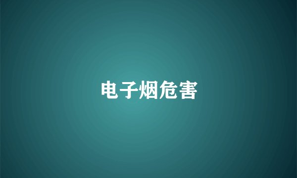 电子烟危害