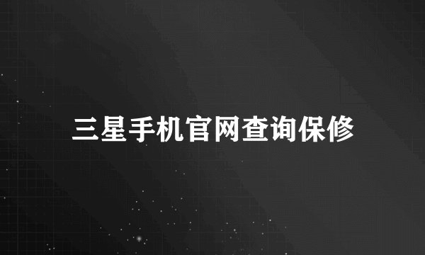 三星手机官网查询保修
