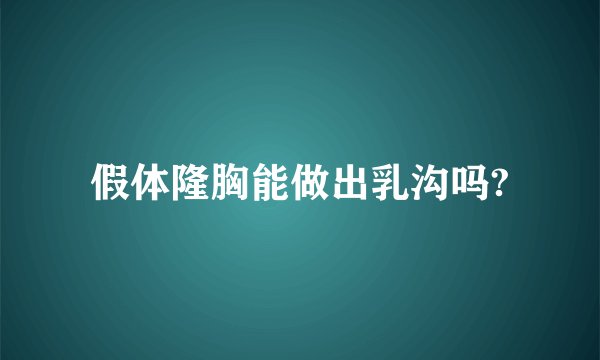 假体隆胸能做出乳沟吗?