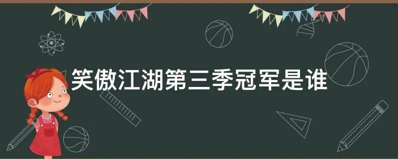 笑傲江湖第三季冠军是谁
