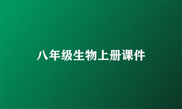 八年级生物上册课件