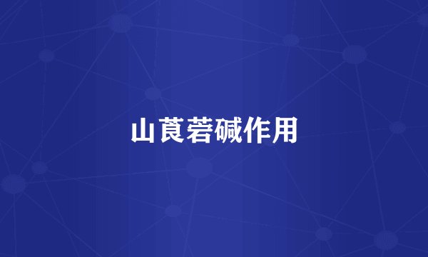 山莨菪碱作用