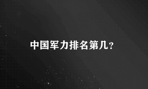 中国军力排名第几?