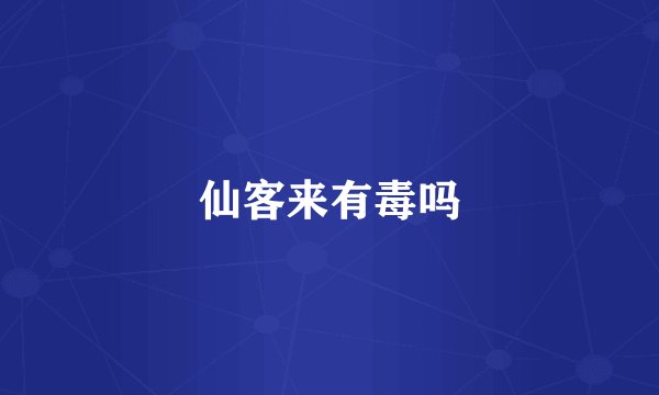 仙客来有毒吗
