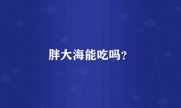 胖大海能吃吗？