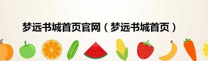 梦远书城首页官网（梦远书城首页）