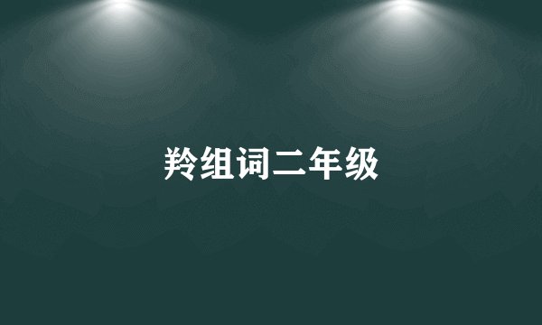 羚组词二年级