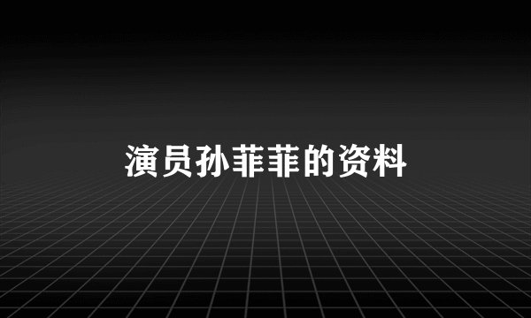 演员孙菲菲的资料