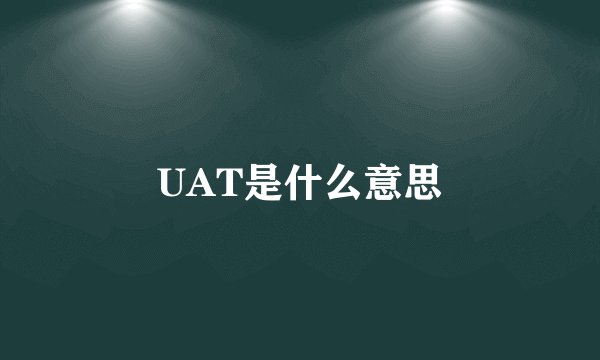 UAT是什么意思