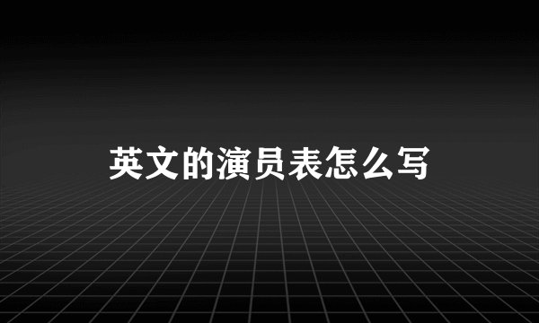 英文的演员表怎么写