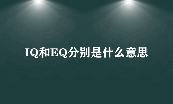 IQ和EQ分别是什么意思