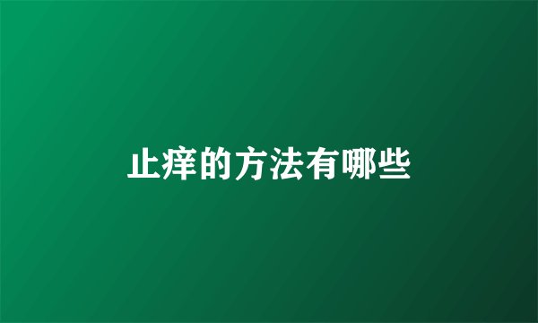 止痒的方法有哪些