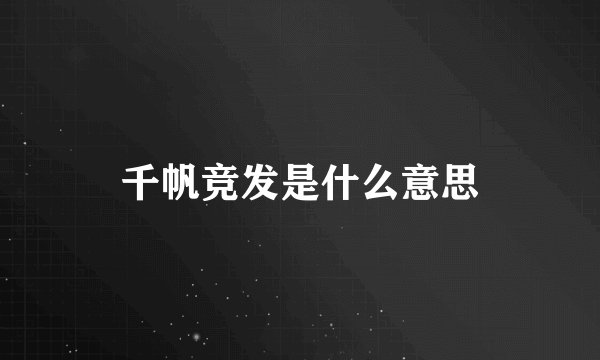 千帆竞发是什么意思