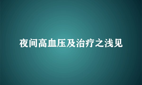 夜间高血压及治疗之浅见