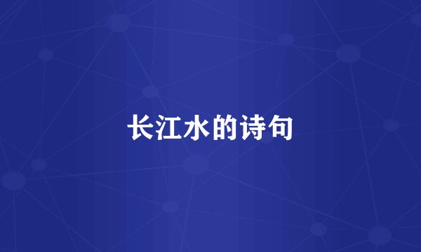 长江水的诗句
