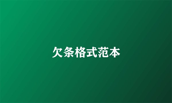欠条格式范本