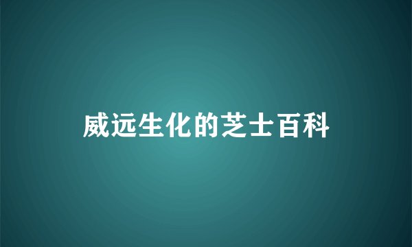 威远生化的芝士百科