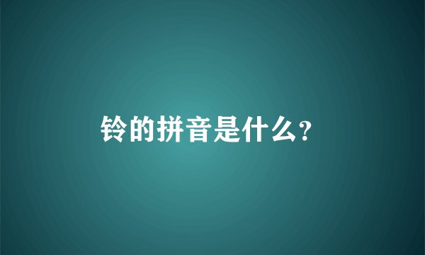 铃的拼音是什么？