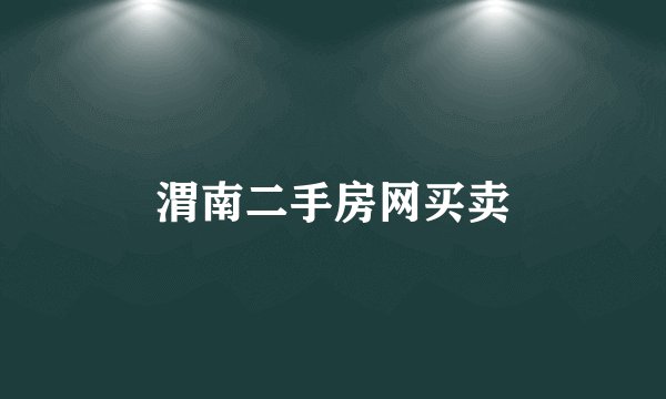 渭南二手房网买卖