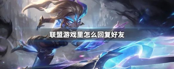 联盟游戏里怎么回复好友