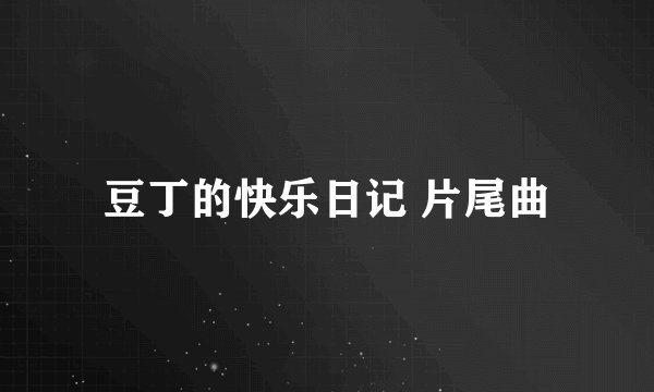 豆丁的快乐日记 片尾曲