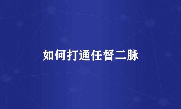 如何打通任督二脉