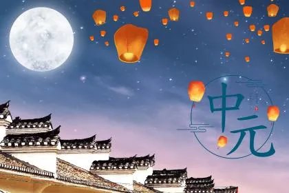 中元节是什么?中元节不能做什么?