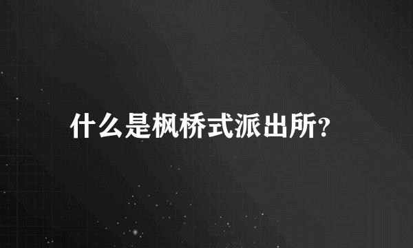 什么是枫桥式派出所？