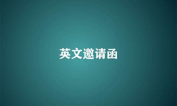 英文邀请函