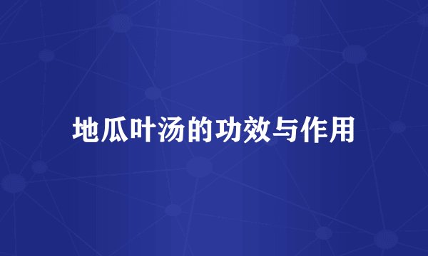 地瓜叶汤的功效与作用