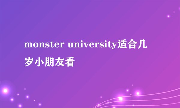 monster university适合几岁小朋友看