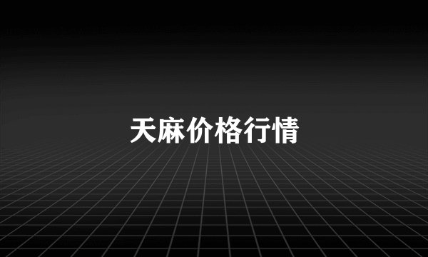 天麻价格行情
