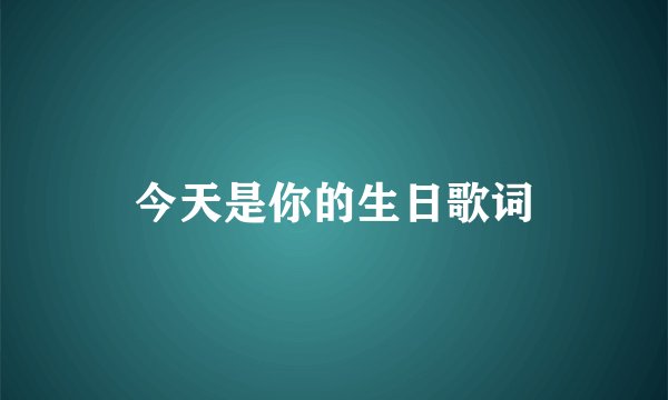 今天是你的生日歌词