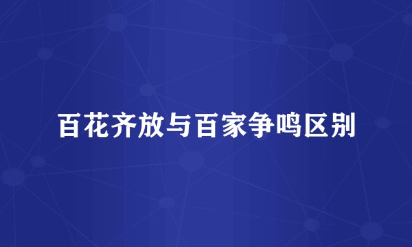 百花齐放与百家争鸣区别