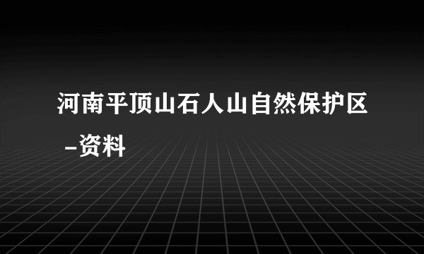 河南平顶山石人山自然保护区 -资料